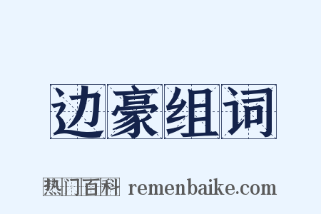 边豪组词是什么意思的图片